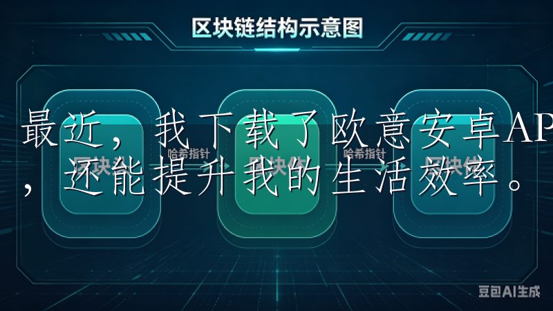最近，我下载了欧意安卓APP，发现它不仅能帮助我管理家居，还能提升我的生活效率。