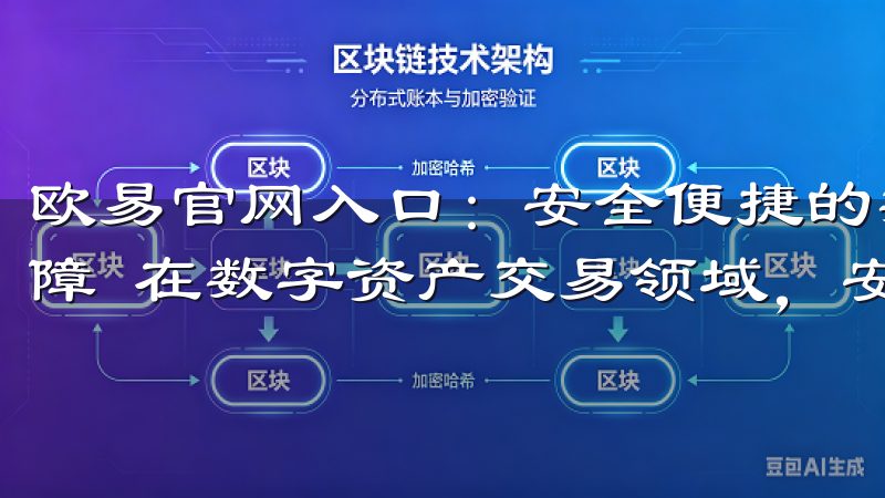 欧易官网入口：安全便捷的数字资产交易平台 - 多重安全保障 在数字资产交易领域，安全性始终是用户最为关注的重点。