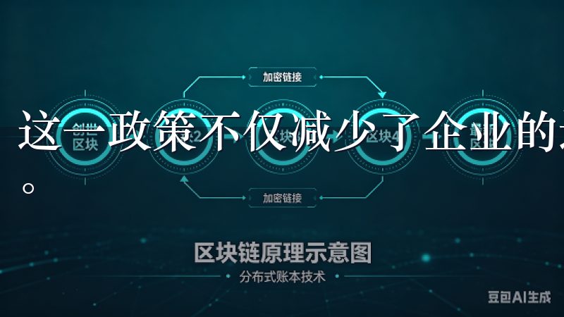 这一政策不仅减少了企业的运营成本，也促进了更多的投资机会。