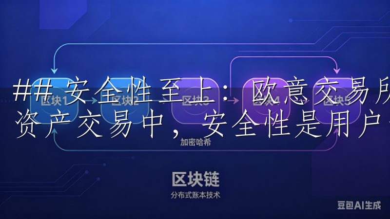 ## 安全性至上：欧意交易所最新版官方下载的保障 在数字资产交易中，安全性是用户最为关心的问题之一。