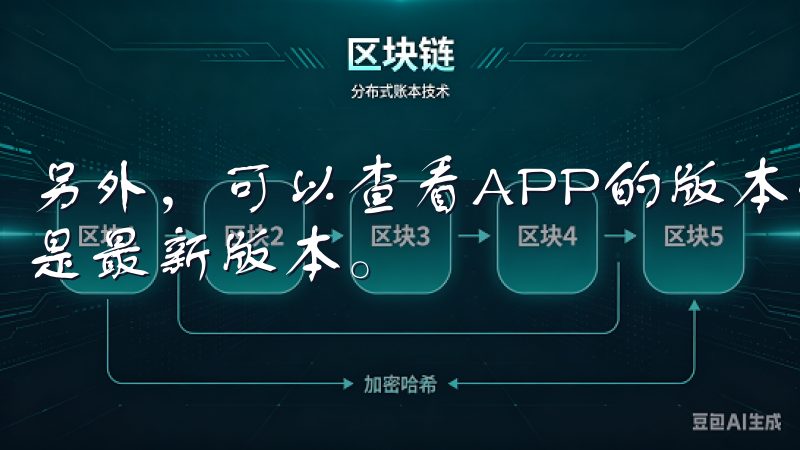 另外，可以查看APP的版本信息和更新日志，以确保你下载的是最新版本。