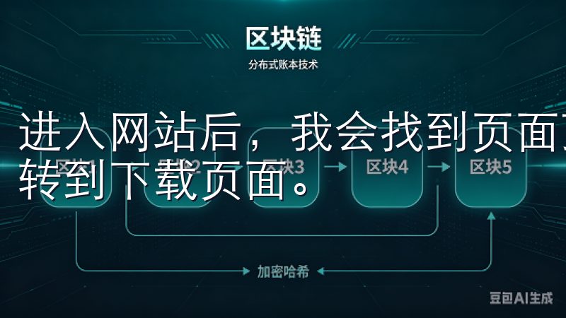 进入网站后，我会找到页面顶部的“下载”按钮，点击它就会跳转到下载页面。