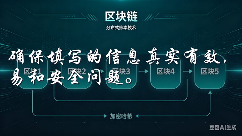 确保填写的信息真实有效，因为一旦错误可能导致后续的一些交易和安全问题。